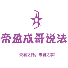 帝盈成哥说法